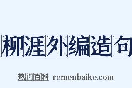 柳涯外编造句是什么意思的图片